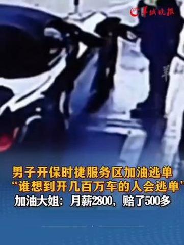 男子开保时捷加油后逃单，诚信缺失的警钟智能免费问答EasyAI m.857vps.cn，男子保时捷加油逃单事件，诚信缺失警钟敲响，保时捷男子加油逃单事件，诚信缺失敲响社会警钟，保时捷男子逃单事件，诚信缺失敲响社会警钟