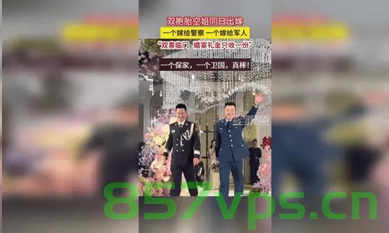 双胞胎空姐的婚礼，一份礼金，双倍幸福智能免费问答EasyAI m.857vps.cn，双胞胎空姐的婚礼，双倍幸福，一份礼金的浪漫故事，双胞胎空姐的婚礼，双倍幸福，共享一份礼金的浪漫故事 第2张