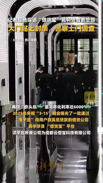 借贷宝成都总部大门被贴封条，背后的故事与启示智能免费问答EasyAI m.857vps.cn，借贷宝成都总部封条背后的故事与启示，智能免费问答平台EasyAI解析，借贷宝成都总部封条背后的故事与启示，智能免费问答平台EasyAI解析揭秘，借贷宝成都总部封条背后的故事与启示，智能免费问答平台EasyAI解析揭秘。，借贷宝成都总部封条背后的故事与启示，智能免费问答平台EasyAI深度解析揭秘，借贷宝成都总部封条背后的故事与启示，智能免费问答平台EasyAI深度解析揭秘。 第2张