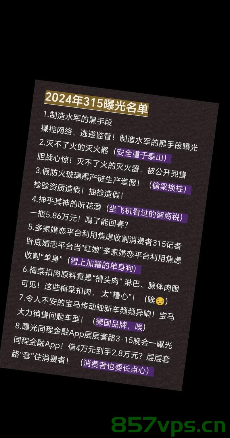 聚焦315晚会，曝光名单背后的真相与反思智能免费问答EasyAI m.857vps.cn，聚焦315晚会，揭示曝光名单背后的真相与反思——智能免费问答平台m.857vps.cn揭秘 第2张