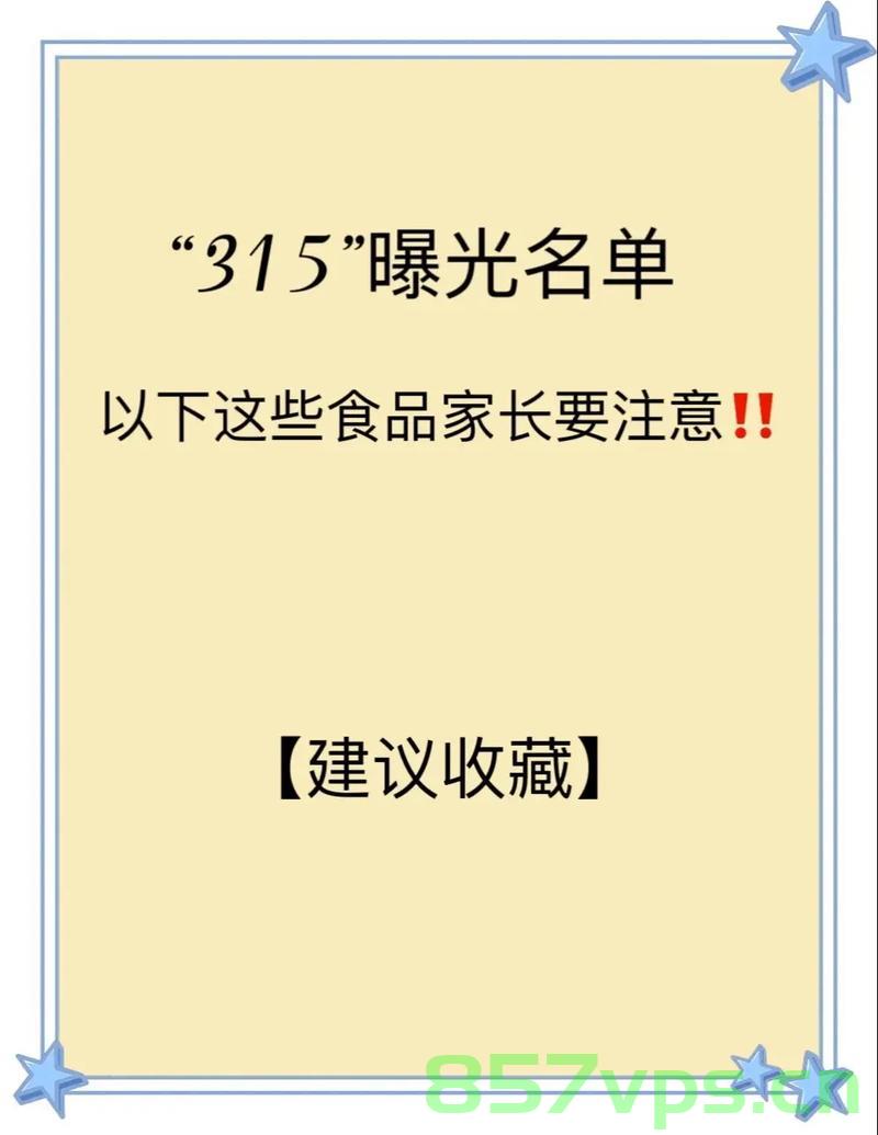去年315曝光的问题产品今年是否依旧存在?智能免费问答EasyAI m.857vps.cn,去年315曝光问题产品今年依旧存在吗?智能免费问答平台解析 第2张 去年315曝光的问题产品今年是否依旧存在?智能免费问答EasyAI m.857vps.cn,去年315曝光问题产品今年依旧存在吗?智能免费问答平台解析 第2张