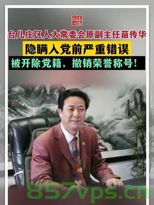 苗传华隐瞒入党前严重错误被开除党籍智能免费问答EasyAI m.857vps.cn，苗传华隐瞒严重错误被开除党籍，揭示智能免费问答背后的真相，苗传华隐瞒入党前严重错误被开除党籍，智能问答背后的真相揭秘，苗传华隐瞒入党前严重错误被开除党籍，智能问答背后的真相深度揭秘，苗传华隐瞒入党前严重错误被开除党籍，智能问答背后的真相深度探究，苗传华隐瞒入党前严重错误被开除党籍，智能问答背后的真相深度探究，苗传华隐瞒入党前严重错误被开除党籍，智能问答背后的真相深度探究与揭秘