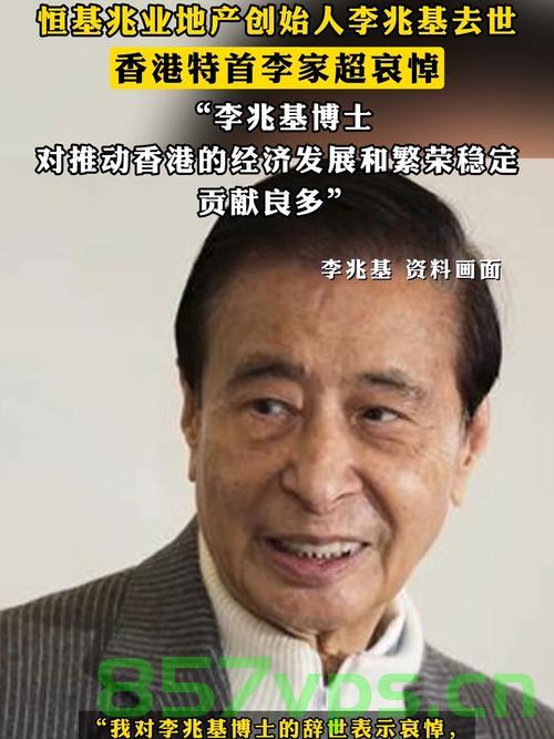 李家超深切悼念李兆基先生，一代传奇的离去智能免费问答EasyAI m.857vps.cn，李家超深切悼念李兆基先生，传奇离世的智能问答时代，李家超深切悼念李兆基先生，传奇离世的智能问答时代哀思与致敬，李家超深切悼念李兆基先生，传奇离世的智能问答时代哀思与致敬——缅怀一代传奇李兆基先生逝世哀思与致敬 第2张