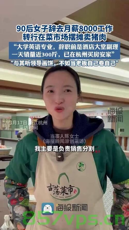 女子辞去月薪8000工作转行卖猪肉，勇气与选择的背后智能免费问答EasyAI m.857vps.cn，女子放弃高薪工作转行卖猪肉，勇气与选择的背后故事揭秘