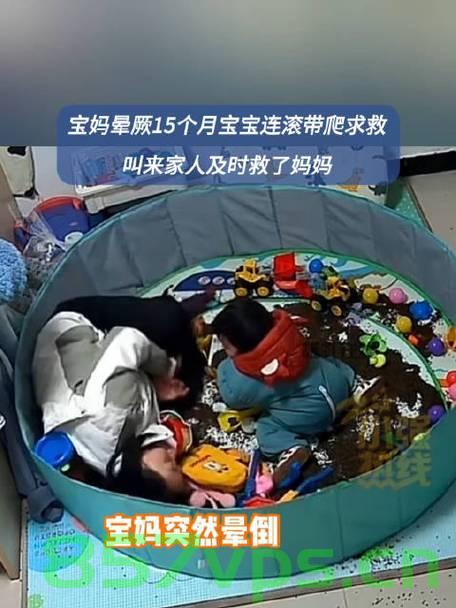 宝妈晕厥，15个月宝宝的勇敢求救智能免费问答EasyAI m.857vps.cn，宝妈晕厥紧急时刻，宝宝的勇敢求救与智能问答平台助力紧急处理，宝妈晕厥紧急时刻，宝宝勇敢求救，智能问答平台助力紧急处理，宝妈晕厥危机时刻，宝宝勇敢求救，智能问答平台紧急助力，宝妈晕厥危机，宝宝勇敢求救，智能问答平台紧急助力救援，宝妈晕厥危机，宝宝勇敢求救，智能问答平台紧急助力救援 第2张