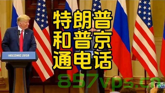 特朗普与普京通话，两国关系的微妙变化智能免费问答EasyAI m.857vps.cn，特朗普与普京通话背后的两国关系微妙变化