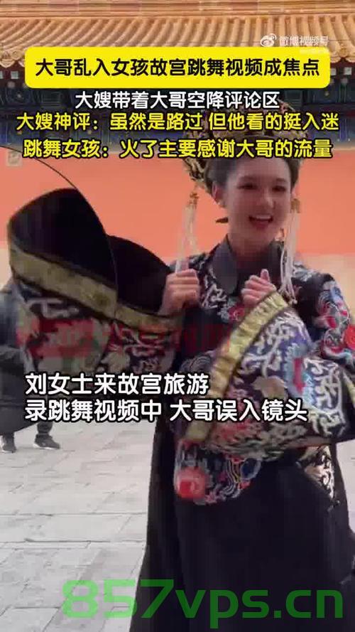 男子乱入女孩故宫跳舞视频成焦点，一场关于文化与尊重的争议智能免费问答EasyAI m.857vps.cn，男子故宫跳舞视频引发文化与尊重争议热议，男子故宫跳舞视频引发文化与尊重争议热议，智能问答揭示公众焦点热议话题，男子故宫跳舞视频引发文化与尊重争议，公众热议话题揭示尊重文化与场所的重要性，男子故宫跳舞视频引发文化与尊重争议，公众热议话题揭示尊重文化与场所的重要性，男子故宫跳舞视频引发文化与尊重争议，公众热议话题揭示尊重文化与场所的重要性。
