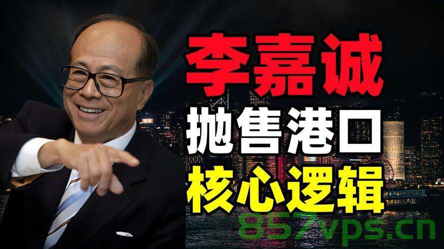 李嘉诚出售港口背后的祸根隐患智能免费问答EasyAI m.857vps.cn，李嘉诚出售港口背后的隐患，智能免费问答平台EasyAI揭秘