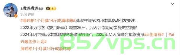潘玮柏回应减肥成功瘦下14斤，目标尚未达成，我还要再瘦12斤智能免费问答EasyAI m.857vps.cn，潘玮柏减肥进展，已成功瘦下14斤，目标再减12斤，EasyAI智能问答助力