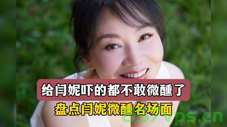 闫妮又微醺上了智能免费问答EasyAI m.857vps.cn，闫妮与智能问答EasyAI的奇妙互动