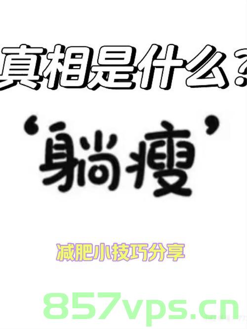 揭秘躺瘦，原来真正的轻松减肥法真的存在智能免费问答EasyAI m.857vps.cn，揭秘躺瘦真相，轻松减肥法背后的智能问答平台揭秘！，揭秘躺瘦真相，智能问答平台助你轻松实现减肥目标！，揭秘躺瘦真相，智能问答平台助力轻松减肥目标实现！，揭秘躺瘦真相，智能问答平台助力轻松减肥目标的实现！ 第2张