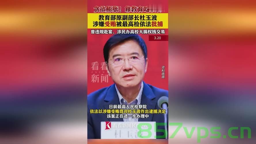教育部原副部长杜玉波被逮捕，聚焦教育界的反腐风暴智能免费问答EasyAI m.857vps.cn，教育部原副部长杜玉波被逮捕，教育反腐风暴聚焦之下