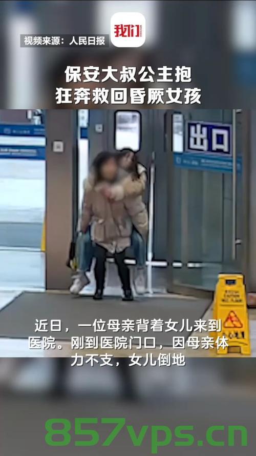 英勇保安大叔公主抱狂奔救回昏厥女孩智能免费问答EasyAI m.857vps.cn，英勇保安大叔公主抱狂奔救女孩，智能问答展现无私精神，英勇保安大叔公主抱狂奔救女孩，无私精神闪耀智能问答时代