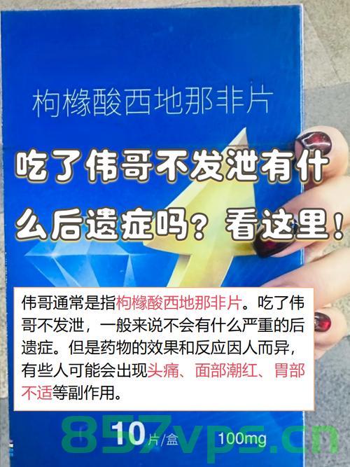 曾经的伟哥平替，为何逐渐卖不动了？智能免费问答EasyAI m.857vps.cn，曾经的伟哥平替为何逐渐失去市场？探究背后的原因与趋势分析。，曾经的伟哥平替何以失去市场？探究背后的原因与趋势分析。，曾经的伟哥平替何以失去市场？深度探究背后的原因与趋势分析。，曾经的伟哥平替失去市场，深度探究背后的原因与趋势分析。 第2张