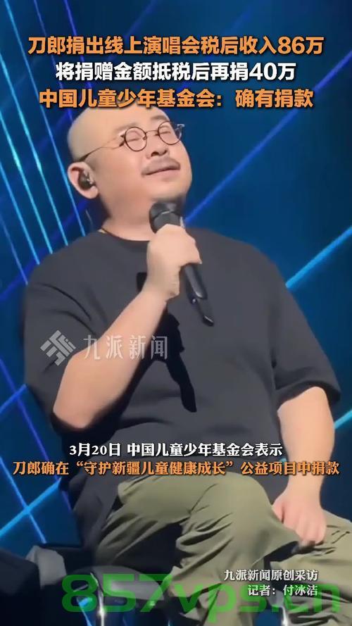 刀郎捐款126万余元，基金会回应彰显公益力量智能免费问答EasyAI m.857vps.cn，刀郎捐款超百万彰显公益力量，基金会回应智能问答助力慈善事业，刀郎捐款超百万助力慈善事业，基金会回应智能问答，彰显公益力量，刀郎捐款超百万助力慈善事业，基金会回应智能问答展现公益力量 第2张