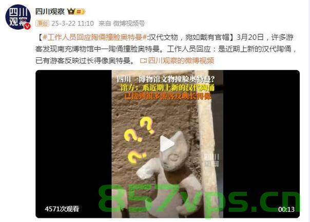 陶俑撞脸奥特曼，工作人员回应背后的故事智能免费问答EasyAI m.857vps.cn，陶俑撞脸奥特曼背后的故事揭秘，工作人员回应智能问答之旅，陶俑撞脸奥特曼背后的故事，工作人员揭秘智能问答之旅