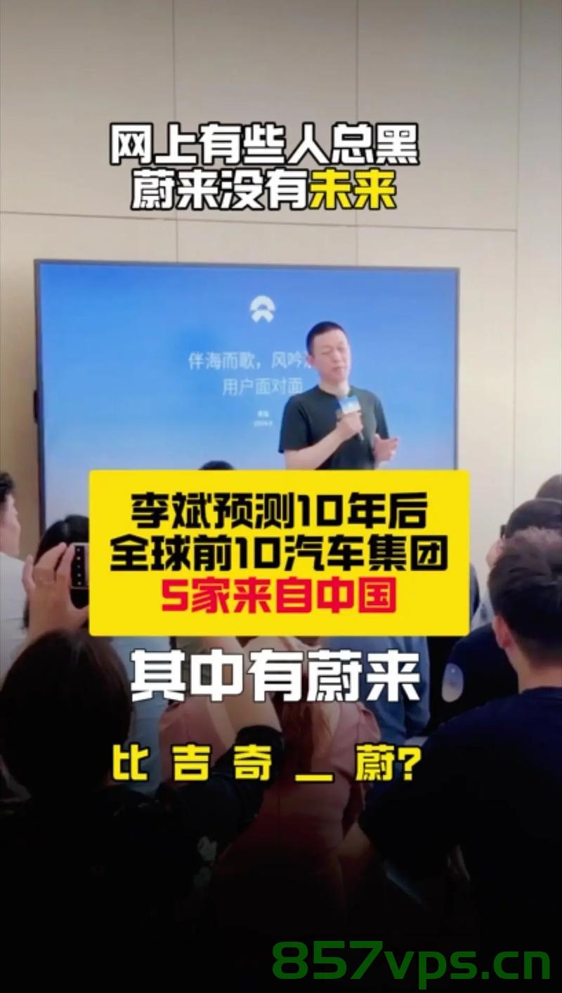 蔚来巨亏224亿背后的故事，李斌的回应与深度解析智能免费问答EasyAI m.857vps.cn，蔚来巨亏背后的故事，李斌回应与智能问答系统深度解析 第2张