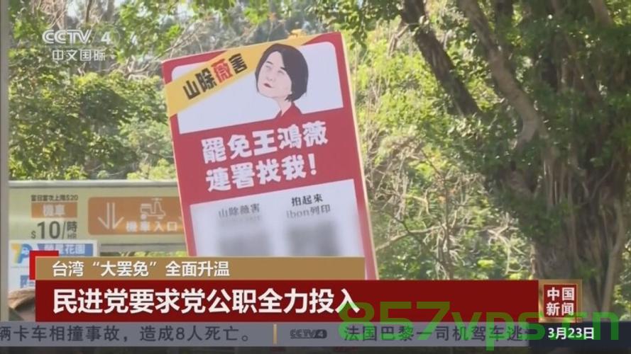 台湾大罢免全面升温，民众的力量与民主的新动向智能免费问答EasyAI m.857vps.cn，台湾大罢免全面升温，民众力量与民主新动向揭秘，台湾大罢免全面升温，民众力量与民主新动向揭秘（EasyAI m.857vps.cn），台湾大罢免全面升温，民众力量与民主新动向揭秘（EasyAI），台湾大罢免全面升温，民众力量与民主新动向揭秘（EasyAI助力）