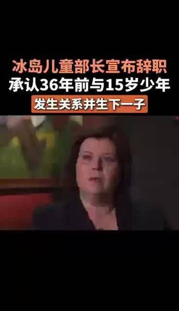 冰岛儿童部长与未成年发生关系产子的丑闻事件智能免费问答EasyAI m.857vps.cn，冰岛儿童部长涉未成年产子丑闻事件曝光