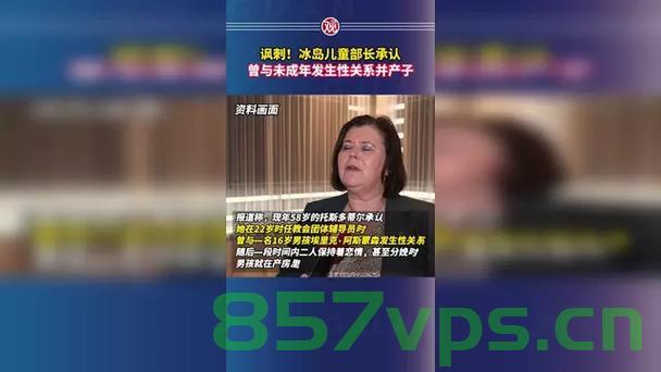冰岛儿童部长与未成年发生关系产子的丑闻事件智能免费问答EasyAI m.857vps.cn,冰岛儿童部长涉未成年产子丑闻事件曝光 第2张 冰岛儿童部长与未成年发生关系产子的丑闻事件智能免费问答EasyAI m.857vps.cn,冰岛儿童部长涉未成年产子丑闻事件曝光 第2张
