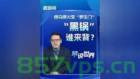 俄乌停火变罗生门，黑锅谁来背智能免费问答EasyAI m.857vps.cn，俄乌停火背后的罗生门，责任归谁？智能问答解析，俄乌停火背后的罗生门，责任归谁？智能问答解析揭秘。