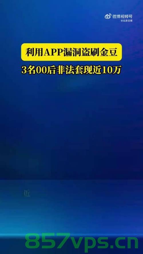 警惕！00后利用漏洞盗刷金豆非法套现十万的案例警示智能免费问答EasyAI m.857vps.cn，警惕智能问答漏洞，00后盗刷金豆非法套现十万案例警示，警惕EasyAI平台漏洞风险