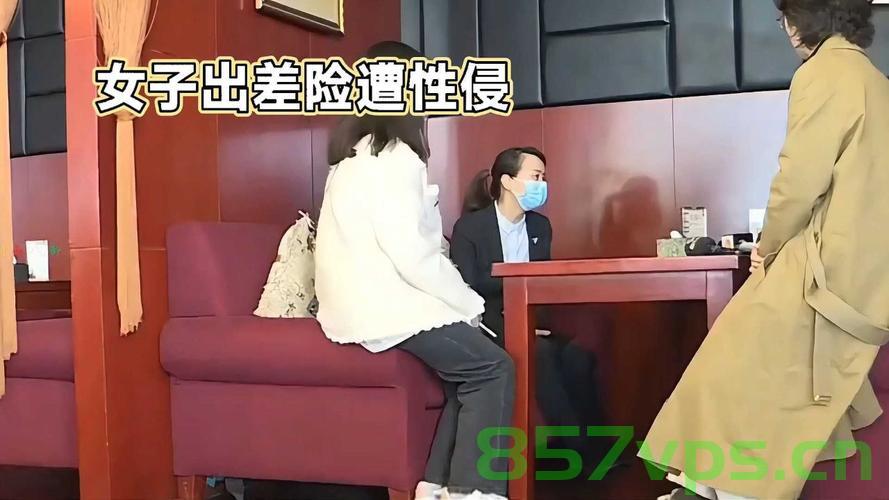 女子出差遭遇客户性侵，同行领导回应引发社会关注智能免费问答EasyAI m.857vps.cn，女子出差遭性侵，同行领导回应引发社会关注，揭示背后的真相与反思，女子出差遭性侵事件引发社会关注，真相与反思的背后，女子出差遭性侵事件真相与反思，社会关注的背后故事，女子出差遭性侵事件真相与反思，社会关注背后的故事，女子出差遭性侵事件真相揭秘与深刻反思，社会关注的背后故事，女子出差遭性侵事件真相揭秘，社会关注背后的故事与深刻反思 第2张