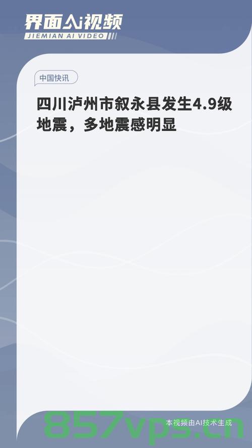 四川泸州发生4.9级地震，多地强烈震感引发关注智能免费问答EasyAI m.857vps.cn，四川泸州发生4.9级地震，多地强烈震感引发关注——智能免费问答平台解析（标题），四川泸州发生4.9级地震，多地强烈震感引发关注——智能问答平台解析，四川泸州发生4.9级地震，多地强烈震感引发关注——智能问答平台解析及应对建议，四川泸州发生4.9级地震，多地强烈震感引发关注，智能问答平台解析及应对建议