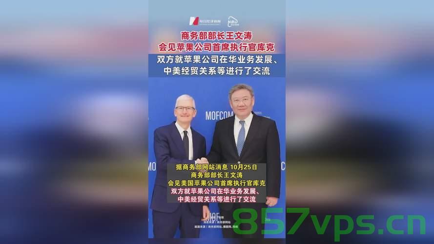 商务部部长王文涛会见苹果CEO库克，深化合作，共谋发展智能免费问答EasyAI m.857vps.cn，商务部部长王文涛与苹果CEO库克深化合作，共谋智能未来发展 - EasyAI m.857vps.cn，商务部部长王文涛与苹果CEO库克共谋智能未来，深化合作新篇章 - EasyAI m.857vps.cn