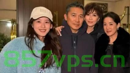 章泽天近照曝光，与梁朝伟夫妇的罕见合影揭示私交内幕智能免费问答EasyAI m.857vps.cn，章泽天罕见合影曝光，与梁朝伟夫妇私交内幕揭秘，章泽天与梁朝伟夫妇罕见合影曝光，揭秘私交内幕！，章泽天与梁朝伟夫妇罕见合影曝光，揭秘私交内幕！，章泽天与梁朝伟夫妇罕见合影曝光，私交内幕大揭秘！ 第2张