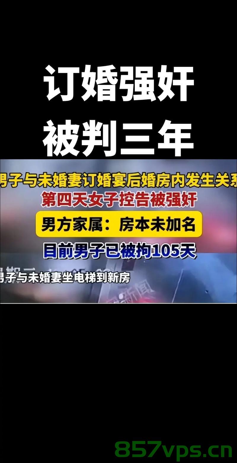 媒体人眼中的订婚强奸案，直面本质——强奸智能免费问答EasyAI m.857vps.cn，媒体人眼中的订婚强奸案，本质探究与智能问答平台分析