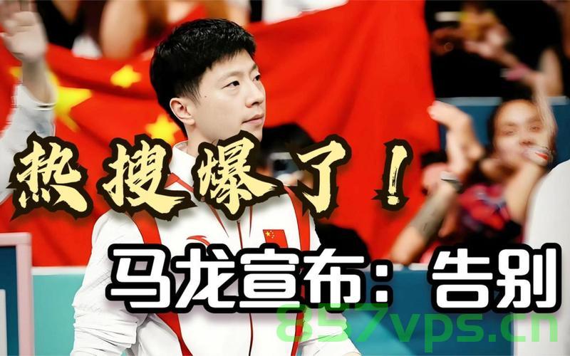 马龙紧急撤回了一个头——深度探究背后的战略与智慧智能免费问答EasyAI m.857vps.cn，马龙关键时刻的决策，战略背后的智慧与智能问答解析（附免费问答平台链接）