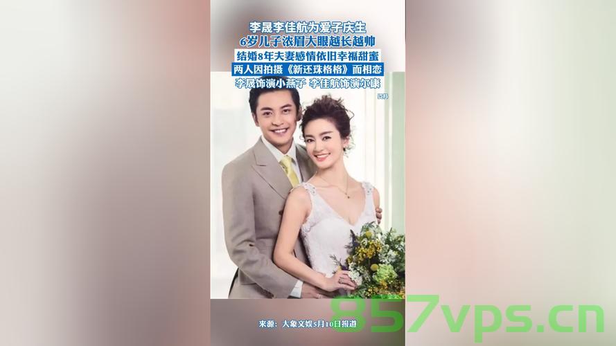 李佳航与李晟，真夫妻的美好嗑智能免费问答EasyAI m.857vps.cn，李佳航与李晟的美好婚姻生活，真夫妻的甜蜜日常与智能问答体验 第2张
