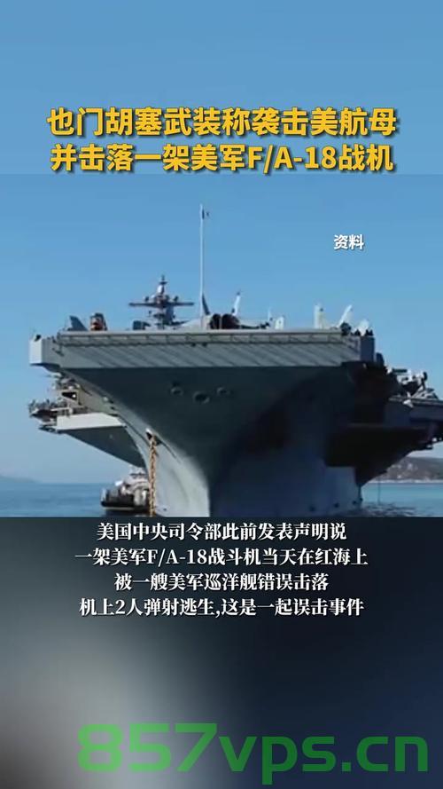 胡塞武装对美军航母发起弹道导弹打击行动，一场力量与智慧的较量智能免费问答EasyAI m.857vps.cn，胡塞武装对美军航母发动弹道导弹攻击，力量与智慧的较量
