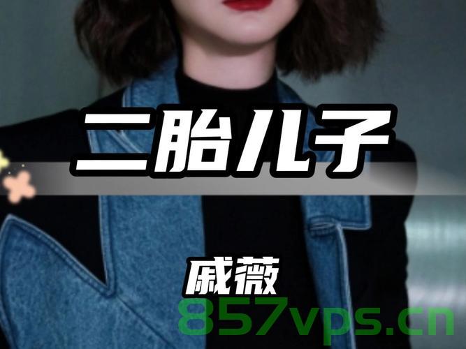 戚薇二胎产子画面曝光，幸福家庭的喜悦时刻智能免费问答EasyAI m.857vps.cn，戚薇二胎产子画面曝光，幸福家庭喜悦时刻揭秘，戚薇二胎产子画面曝光，幸福家庭喜悦时刻揭秘（独家报道），独家揭秘，戚薇二胎产子画面曝光，幸福家庭的喜悦时刻，独家揭秘，戚薇二胎产子画面曝光，幸福家庭的喜悦时刻来临！，独家揭秘，戚薇二胎产子画面曝光，幸福家庭的喜悦时刻来临！，独家揭秘，戚薇二胎产子画面曝光，幸福家庭喜悦时刻感动全网！