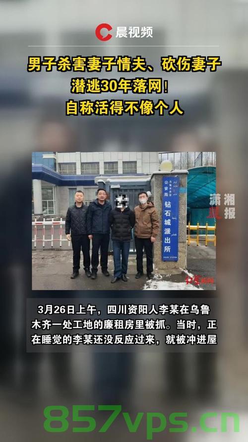 男子杀害妻子情夫潜逃30年，最终落网智能免费问答EasyAI m.857vps.cn，男子潜逃30年落网，杀害妻子情夫的罪责难逃，男子潜逃30年落网，杀害妻子情夫的罪责不容逃避，男子潜逃三十年终落网，杀害妻子情夫的罪责不容逃避，智能问答揭示案件细节，男子潜逃三十年，杀害妻子情夫终落网，智能问答揭示案件细节，男子潜逃三十年杀害妻子情夫终落网，智能问答揭示案件细节，正义终将实现，男子潜逃三十年杀害妻子情夫终落网，正义终将实现，智能问答揭示案件细节