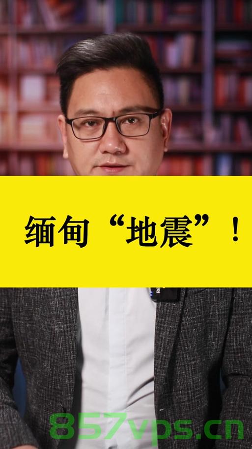 关于缅甸地震将升级到9.8级的谣言解析智能免费问答EasyAI m.857vps.cn，缅甸地震谣言解析，智能问答平台EasyAI解析9.8级地震谣言，缅甸地震谣言解析，智能问答平台EasyAI解析关于9.8级地震的传闻
