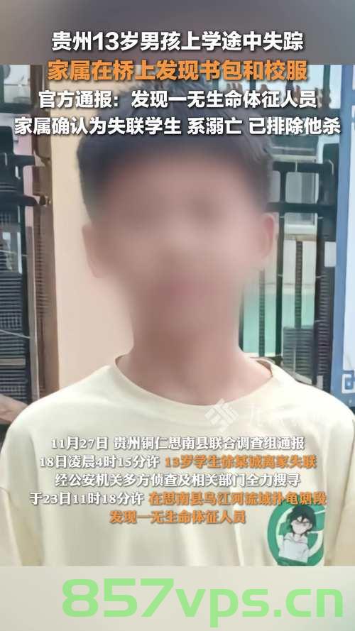 山东男童失联3天后确认身亡，一起悲剧引发的社会反思智能免费问答EasyAI m.857vps.cn，山东男童失联悲剧引发社会反思，探寻智能免费问答背后的反思与启示，山东男童失联悲剧引发深度反思，智能免费问答背后的启示与警醒，山东男童失联悲剧引发深度反思，智能免费问答背后的启示与警醒，山东男童失联悲剧引发深度反思，智能免费问答背后的启示与警醒（标题建议） 第2张