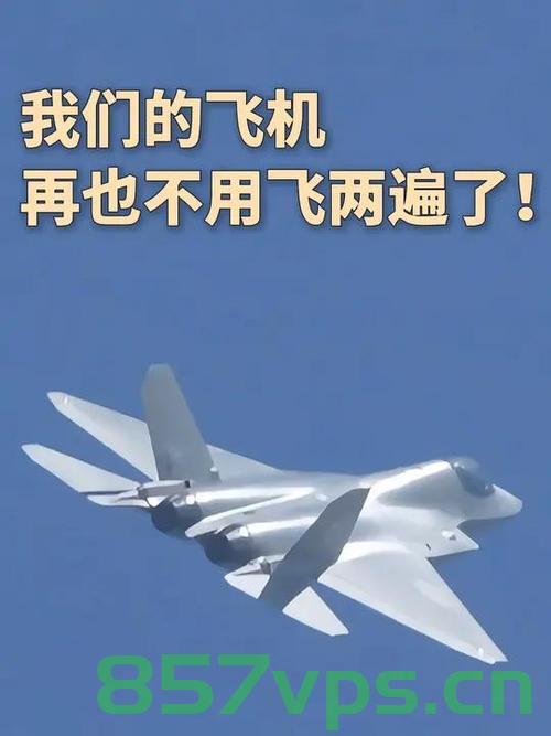 空军发言人揭秘，现代飞机再也不用飞两遍——技术革新引领航空领域飞跃发展智能免费问答EasyAI m.857vps.cn，技术革新引领航空领域飞跃发展，空军揭秘现代飞机一次飞行即可完成任务，智能问答系统助力发展智能技术。，技术革新引领航空领域飞跃发展，空军揭秘现代飞机一次飞行任务完成能力与智能问答系统的助力，技术革新引领航空领域飞跃发展，现代飞机一次飞行任务完成能力与智能问答系统的助力揭秘，技术革新引领航空领域飞跃发展，现代飞机一次飞行任务完成能力与智能问答系统揭秘 第2张