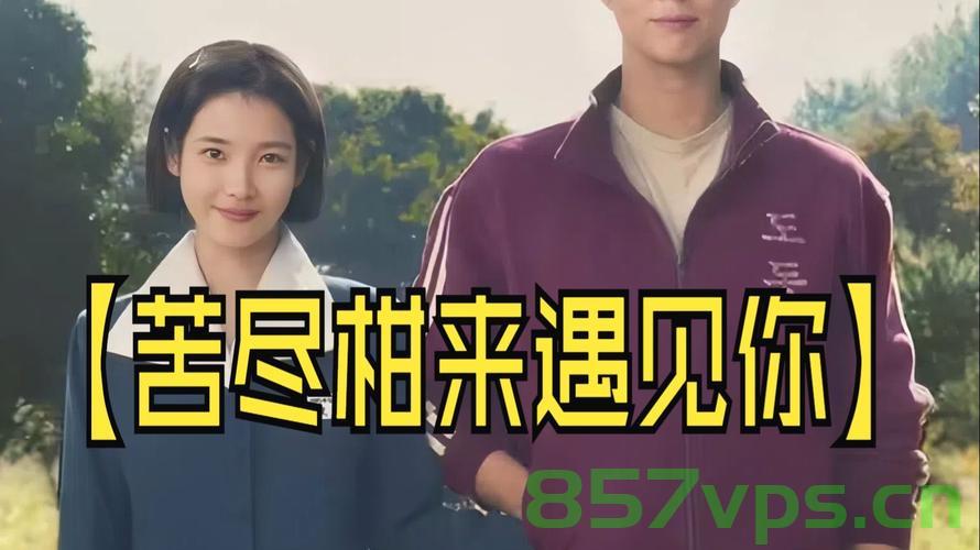 苦尽柑来遇见你评分飙升至9.6，一部温暖人心的佳作智能免费问答EasyAI m.857vps.cn，苦尽柑来遇见你，佳作评分飙升至9.6，温暖人心之作与智能问答体验，苦尽柑来遇见你，佳作评分9.6，智能问答体验与暖心之作，苦尽柑来遇见你，佳作评分9.6，智能问答与暖心之作的双重魅力。 第2张