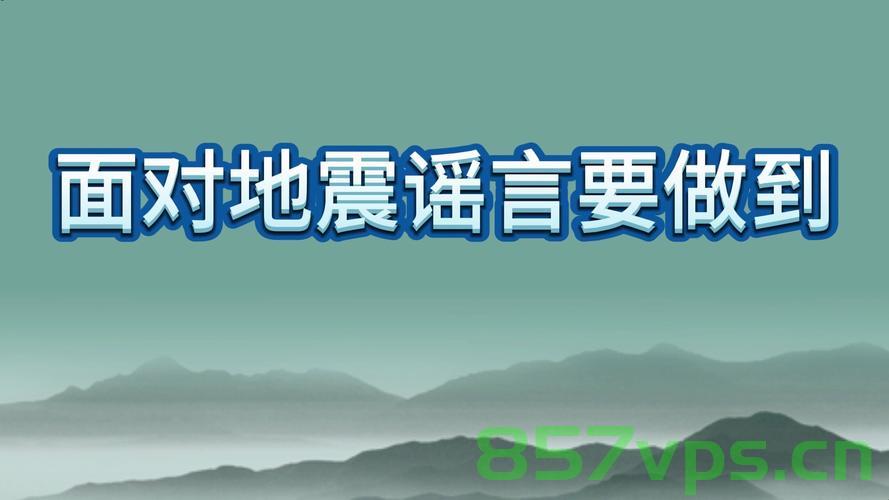 关于云南德宏州地震的谣言解析与事实真相探讨智能免费问答EasyAI m.857vps.cn，云南德宏州地震谣言解析与事实真相探讨，智能问答平台EasyAI解析，云南德宏州地震谣言解析与事实真相探讨——EasyAI智能问答平台揭秘，云南德宏州地震谣言解析与事实真相探讨，EasyAI智能问答平台揭秘探究真相之路，云南德宏州地震谣言解析与真相探讨，EasyAI智能问答平台揭秘探究之路。，云南德宏州地震谣言解析与真相探讨——EasyAI智能问答平台揭秘探究之路