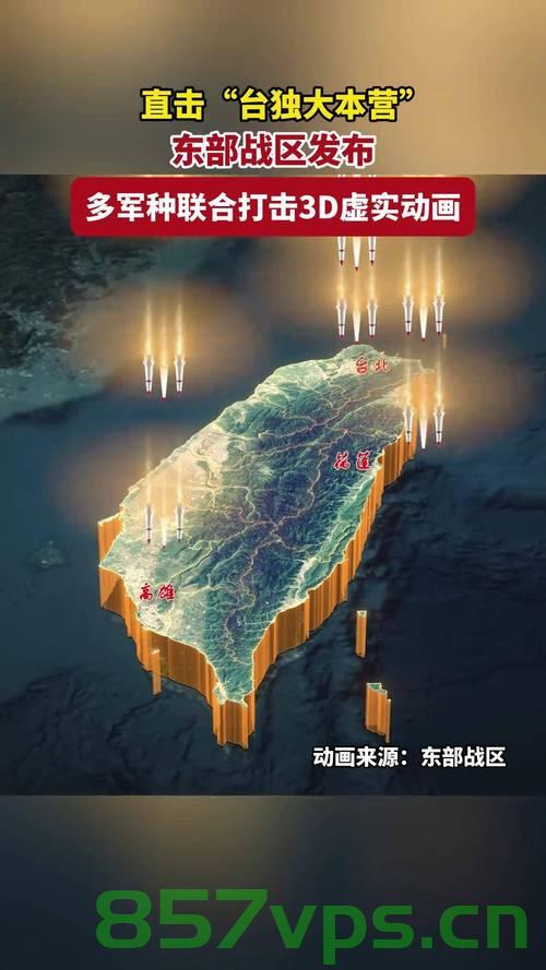 东部战区严正警告，台独作妖引天火智能免费问答EasyAI m.857vps.cn，东部战区严正警告，台独行为引发智能问答天火，东部战区严正警告台独行为，智能问答天火一触即发，东部战区严正警告台独行为，智能问答天火或将触发警戒线，东部战区严正警告台独行为，智能问答天火警戒已触发！，东部战区严正警告，台独行为触发智能问答天火警戒！ 第2张
