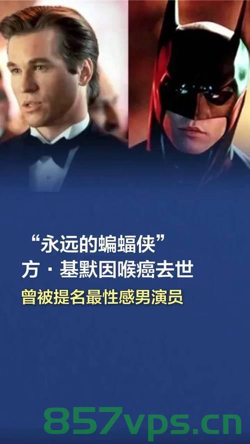永远的蝙蝠侠，因喉癌离世的传奇英雄智能免费问答EasyAI m.857vps.cn，蝙蝠侠传奇英雄逝世，因喉癌永恒告别智能问答时代