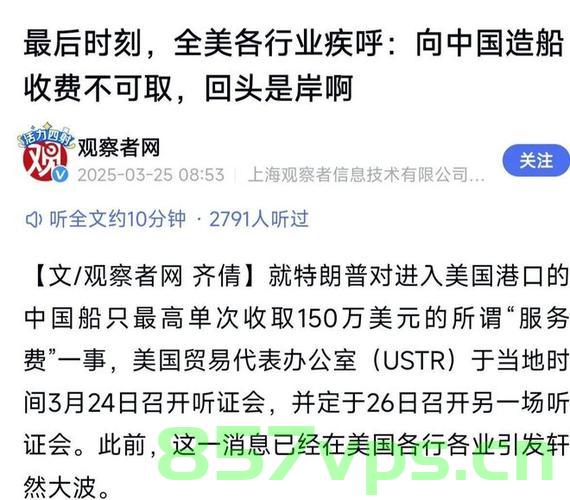 美航运巨头反对向中国造船征收港口费，港口费用的争议与全球航运业的视角智能免费问答EasyAI m.857vps.cn，全球航运巨头反对港口费争议，港口费用的影响与全球航运业视角分析，全球航运巨头反对港口费争议，港口费用的影响与全球航运业视角分析探讨智能免费问答EasyAI的解决方案 第2张