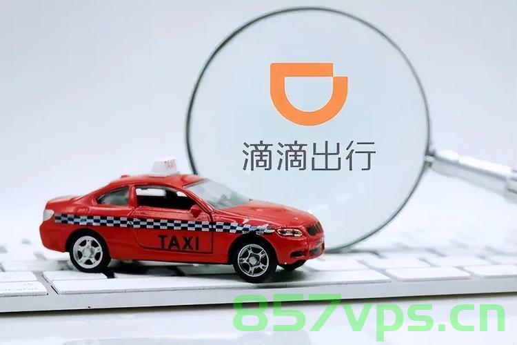 滴滴崩塌背后的故事，行业反思与未来展望智能免费问答EasyAI m.857vps.cn，滴滴背后的故事，行业反思与未来展望——智能免费问答解析及未来展望 第2张