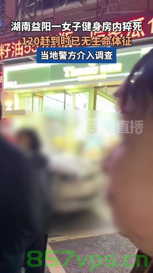 湖南益阳一女子健身房内猝死事件深度解析智能免费问答EasyAI m.857vps.cn，湖南益阳女子健身房内猝死事件，深度解析与智能问答平台探讨，湖南益阳女子健身房内猝死事件深度解析与智能问答平台探讨，易智能问答平台免费解答引发关注的事件反思，湖南益阳女子健身房内猝死事件深度解析，智能问答平台反思与关注热议的话题，湖南益阳女子健身房内猝死事件深度解析，智能问答平台下的反思与关注热议的话题，湖南益阳女子健身房内猝死事件深度解析，智能问答平台下的反思与关注热议的话题 第2张