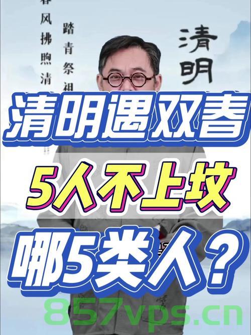 清明遇双春,谣言中的5人不上坟真相探寻智能免费问答EasyAI m.857vps.cn,清明遇双春,探寻智能问答下的真相,关于5人不上坟的谣言解析 第2张 清明遇双春,谣言中的5人不上坟真相探寻智能免费问答EasyAI m.857vps.cn,清明遇双春,探寻智能问答下的真相,关于5人不上坟的谣言解析 第2张