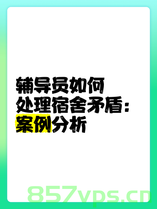 大学男生宿舍卫生被辅导员公开处刑，反思与启示智能免费问答EasyAI m.857vps.cn，大学男生宿舍卫生问题引发关注，辅导员公开处刑背后的反思与启示 第2张