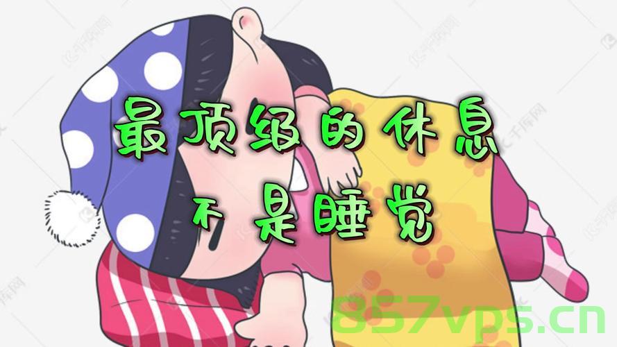 原来假期最好的休息不是睡觉智能免费问答EasyAI m.857vps.cn，假期最佳休息方式揭秘，智能问答EasyAI助你轻松享受休息时光 m.857vps.cn，揭秘智能问答EasyAI，假期最佳休息方式的秘密助手 m.857vps.cn 第2张