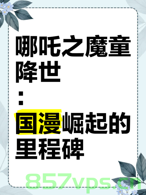 日本多家影院为哪吒之魔童降世临时加场，中日文化交流的新里程碑智能免费问答EasyAI m.857vps.cn，中日文化交流新里程碑，哪吒之魔童降世引爆日本影院临时加场，智能免费问答EasyAI助力传播，中日文化交流新里程碑，哪吒之魔童降世引爆日本影院，EasyAI助力传播 第2张